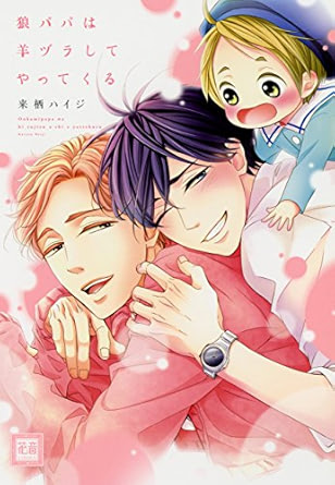 【レビュー】狼パパは羊ヅラしてやってくる｜腹黒シングルファザー×訳ありリーマン＋ちびっこ癒し家族BL