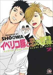 イベリコ豚と恋の奴隷。 2