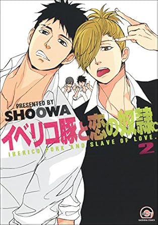 【レビュー】イベリコ豚と恋の奴隷。2｜不器用ヤンキー達のもどかしくて甘い、恋と再生の夏