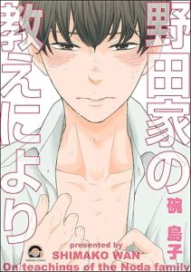 野田家の教えにより