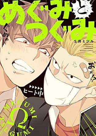【レビュー】めぐみとつぐみ｜気合でヒートを乗り切る？！モラリストα×ヤンキーΩの新感覚オメガバース