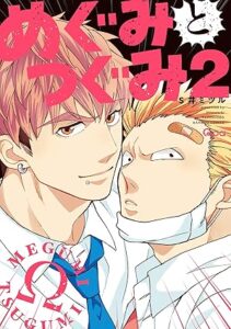 めぐみとつぐみ 2