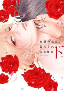 高嶺の花は、散らされたい 下