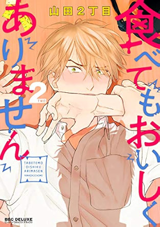 【レビュー】食べてもおいしくありません2｜鬼×ヒトの「我慢大会」！甘くてエロい断食BL