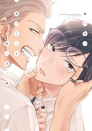 【レビュー】美作くんと迷える子豚｜ヤンキー×ふくよか男子、凸凹ピュアラブ物語