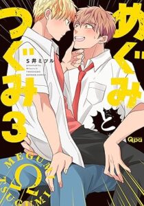 めぐみとつぐみ 3