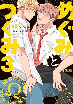 【レビュー】めぐみとつぐみ 3｜ヤンキーα×狂犬Ωの全力体当たりラブ、甘さ＆波乱の第3巻
