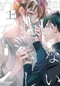 触らないで 抱きしめて(上)