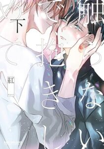 触らないで 抱きしめて(下)