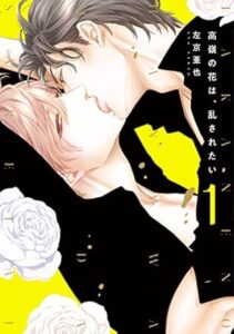 高嶺の花は、乱されたい 1