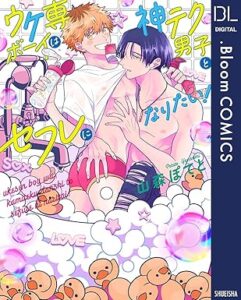 ウケ専ボーイは神テク男子とセフレになりたい！
