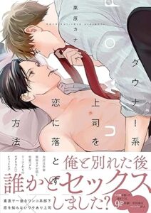 ダウナー系上司を恋に落とす方法