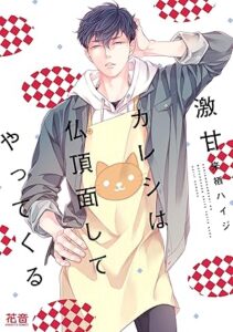 激甘カレシは仏頂面してやってくる