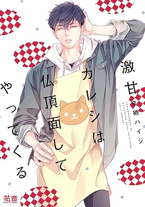 【レビュー】激甘カレシは仏頂面してやってくる｜無愛想保育士×社畜男子の圧倒的溺愛ライフ