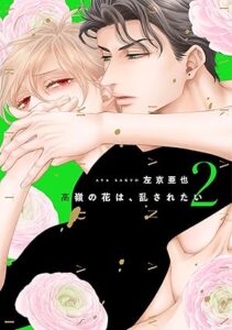 高嶺の花は、乱されたい 2