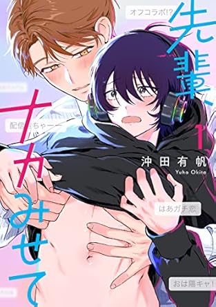 【レビュー】先輩、ナカみせて 1｜こじらせ陰キャVTuber×年下ワンコ男の娘のドキドキ配信BL