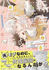 転生モブの恋愛ハードモード