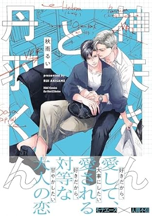 【レビュー】神矢さんと丹羽くん｜トラウマ持ち受けを癒す猪突猛進スパダリ営業マンの溺愛ラブ