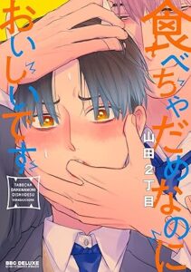 食べちゃだめなのにおいしいです