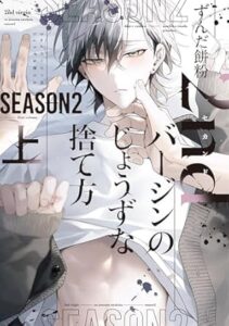 2ndバージンのじょうずな捨て方 Season2 上