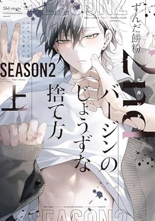 【レビュー】2ndバージンのじょうずな捨て方 Season2 上｜元AV男優×アパレル店員、じれ甘同棲スタート！