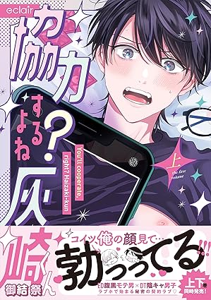 【レビュー】協力するよね？灰崎くん 上｜腹黒モテ男×DT陰キャのハプニングから始まるラブコメ！