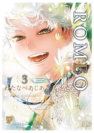 【レビュー】ROMEO 3｜壮大な転生愛と“眠り姫”の目覚めに号泣！