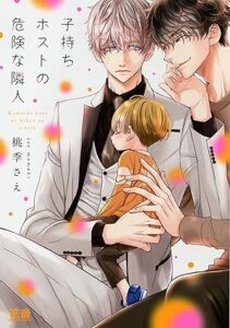 子持ちホストの危険な隣人