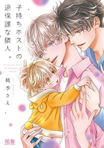 子持ちホストの過保護な隣人