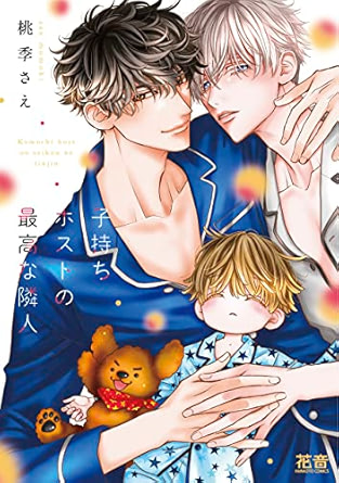 【レビュー】子持ちホストの最高な隣人｜イケメン作家×美人ホストの甘くて尊い家族時間