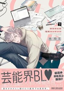 お父さんは性的コンテンツ 下