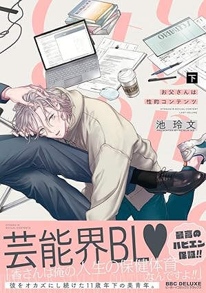【レビュー】お父さんは性的コンテンツ 下｜執着攻×年下一途受、芸能界で花咲くハピエンBL