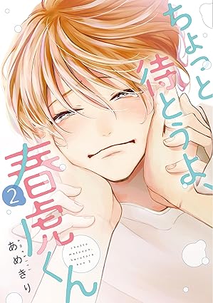 【レビュー】ちょっと待とうよ、春虎くん2｜一途後輩×健気マスク男子、カミングアウトと青春の一歩