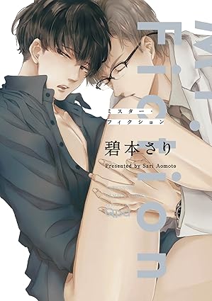 【レビュー】ミスター・フィクション｜拗らせドクターと崖っぷちサッカー選手の嘘から始まる純愛