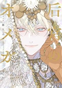 后宮のオメガ 上