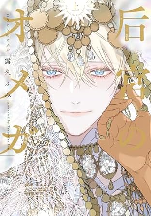 【レビュー】后宮のオメガ(上)｜王子×王子、絢爛オメガバース後宮ラブ