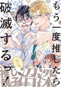 もう一度推したら破滅するっ！