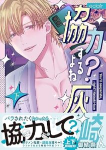 協力するよね？灰崎くん 下