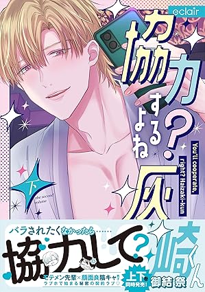 【レビュー】協力するよね？灰崎くん 下｜モテメン先輩×陰キャ男子×当て馬陽キャのラブコメ下巻