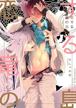 【レビュー】恋する竜の島｜千年越しの執着愛×竜神たちのせつなエロファンタジー