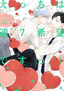 もっと！えっちは週7希望ですっ！ 五十嵐×トオル編