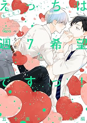 【レビュー】もっと！えっちは週7希望ですっ！ 五十嵐×トオル編｜ノンケ先輩×元ド淫乱ビッチのこじらせ純情ラブ