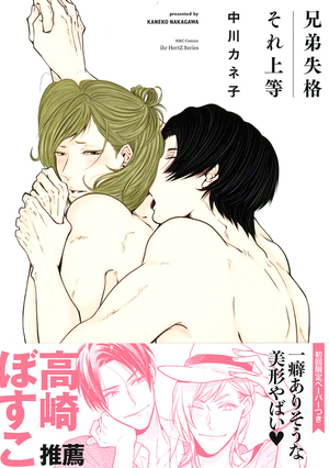 【レビュー】兄弟失格それ上等｜エロ攻め義弟×チャラ男義兄のドタバタラブコメ